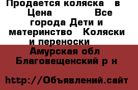 Продается коляска 2 в 1 › Цена ­ 10 000 - Все города Дети и материнство » Коляски и переноски   . Амурская обл.,Благовещенский р-н